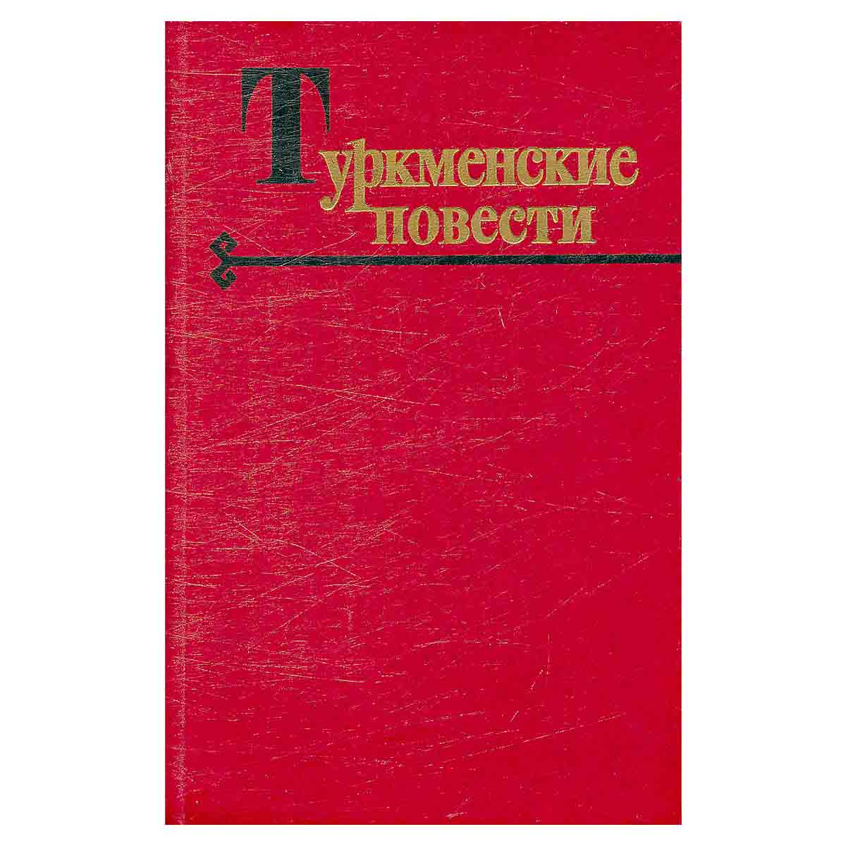 Туркменские повести