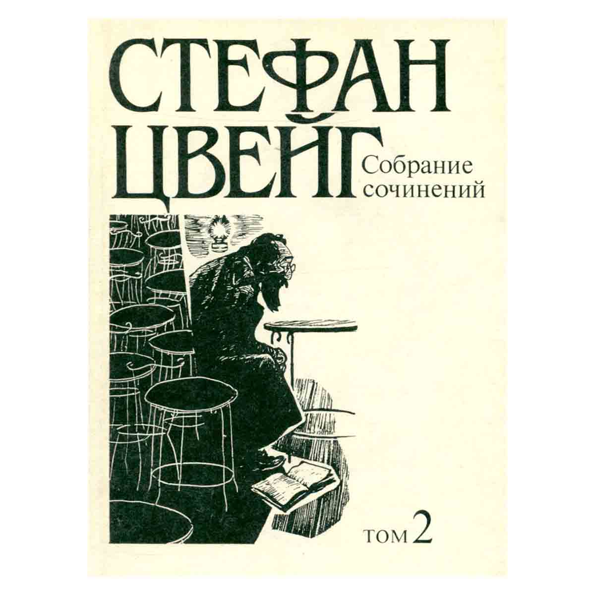 Стефан Цвейг. Собрание сочинений в десяти томах. Том 2