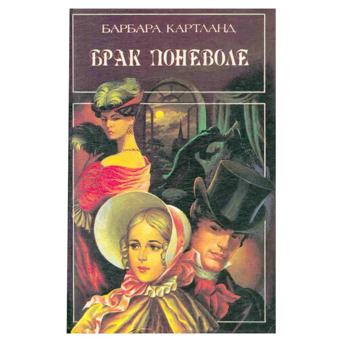 Брак поневоле