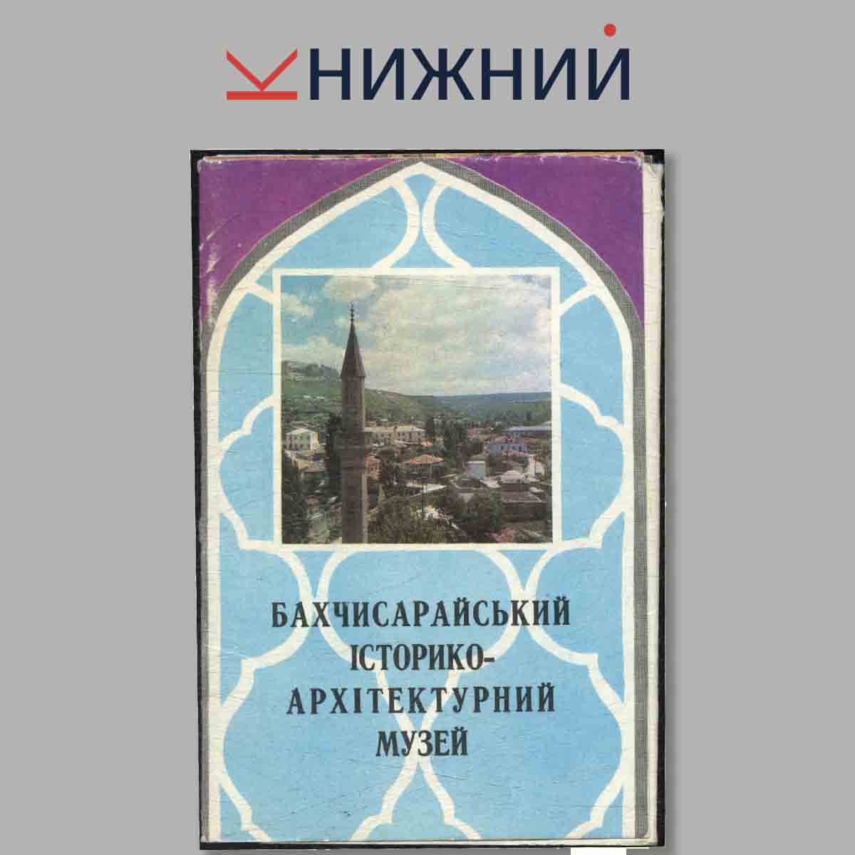 Набор открыток. Бахчисарайский историко-архитектурный музей.