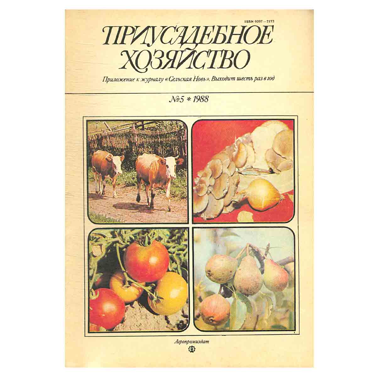 Журнал "Приусадебное хозяйство". Выпуск 5. 1988