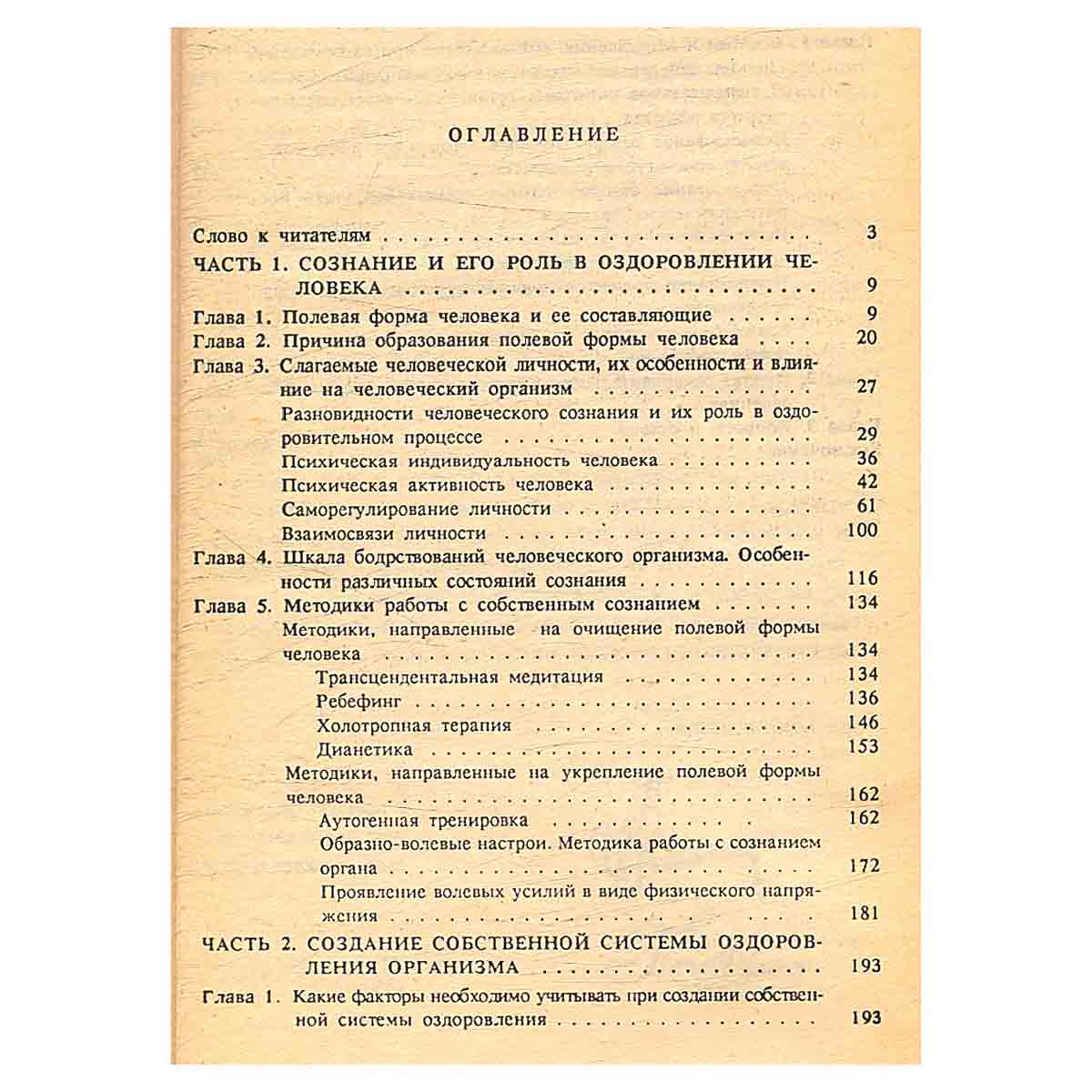 Целительные силы. Том 4. Создание собственной системы оздоровления