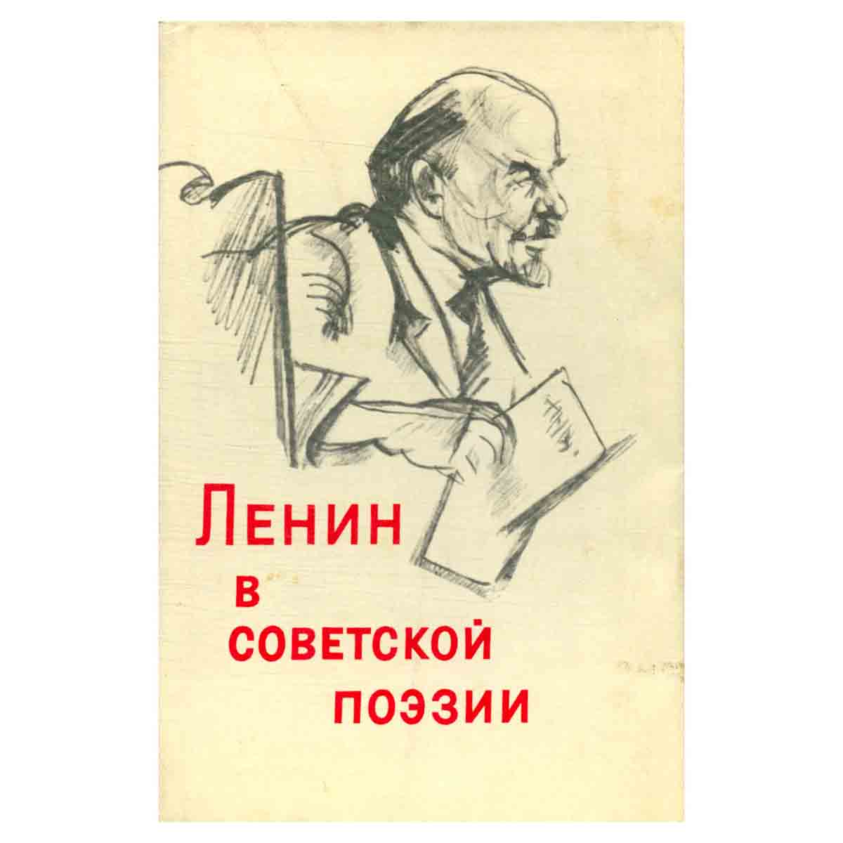 Ленин в советской поэзии