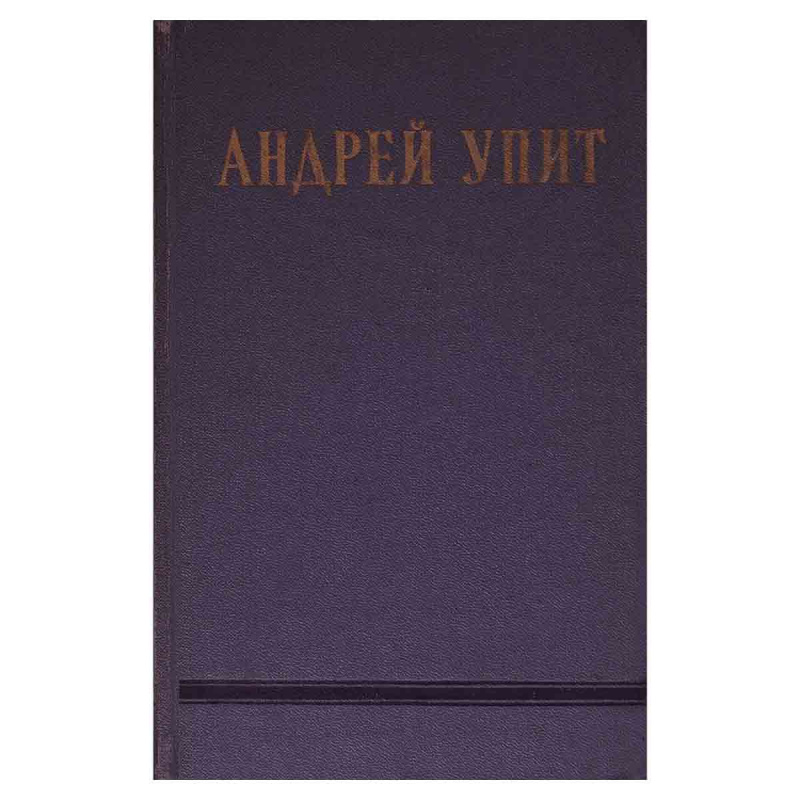 фото Андрей Упит. Собрание сочинений в 12 томах. Том 3