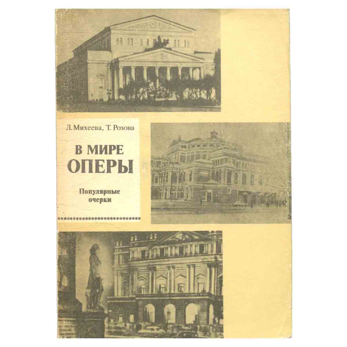 В мире оперы. Популярные очерки