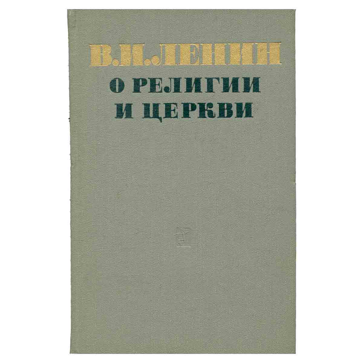 О религии и церкви