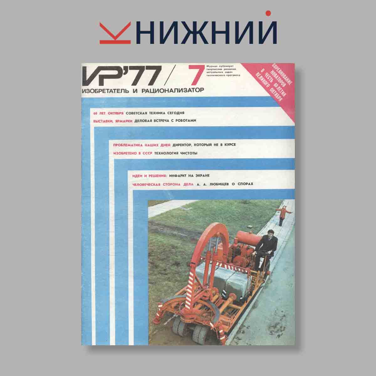 Журнал Изобретатель и рационализатор. Выпуск № 7, 1977