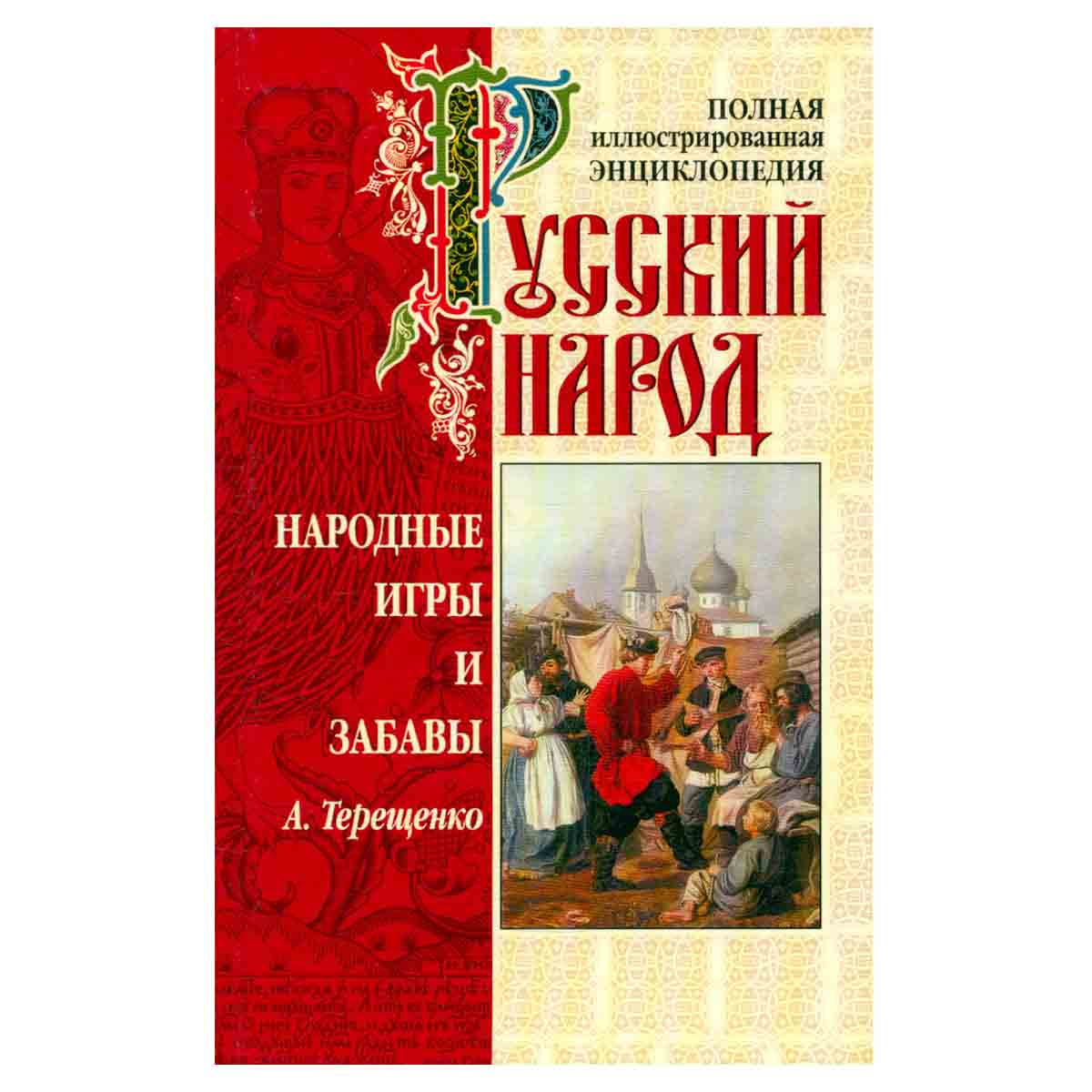 Русский народ. Народные игры и забавы