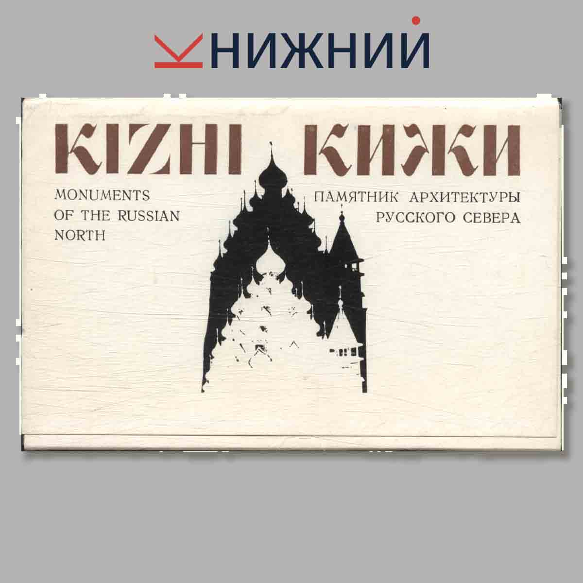 Набор открыток. Кижи. Памятник архитектуры Русского севера.