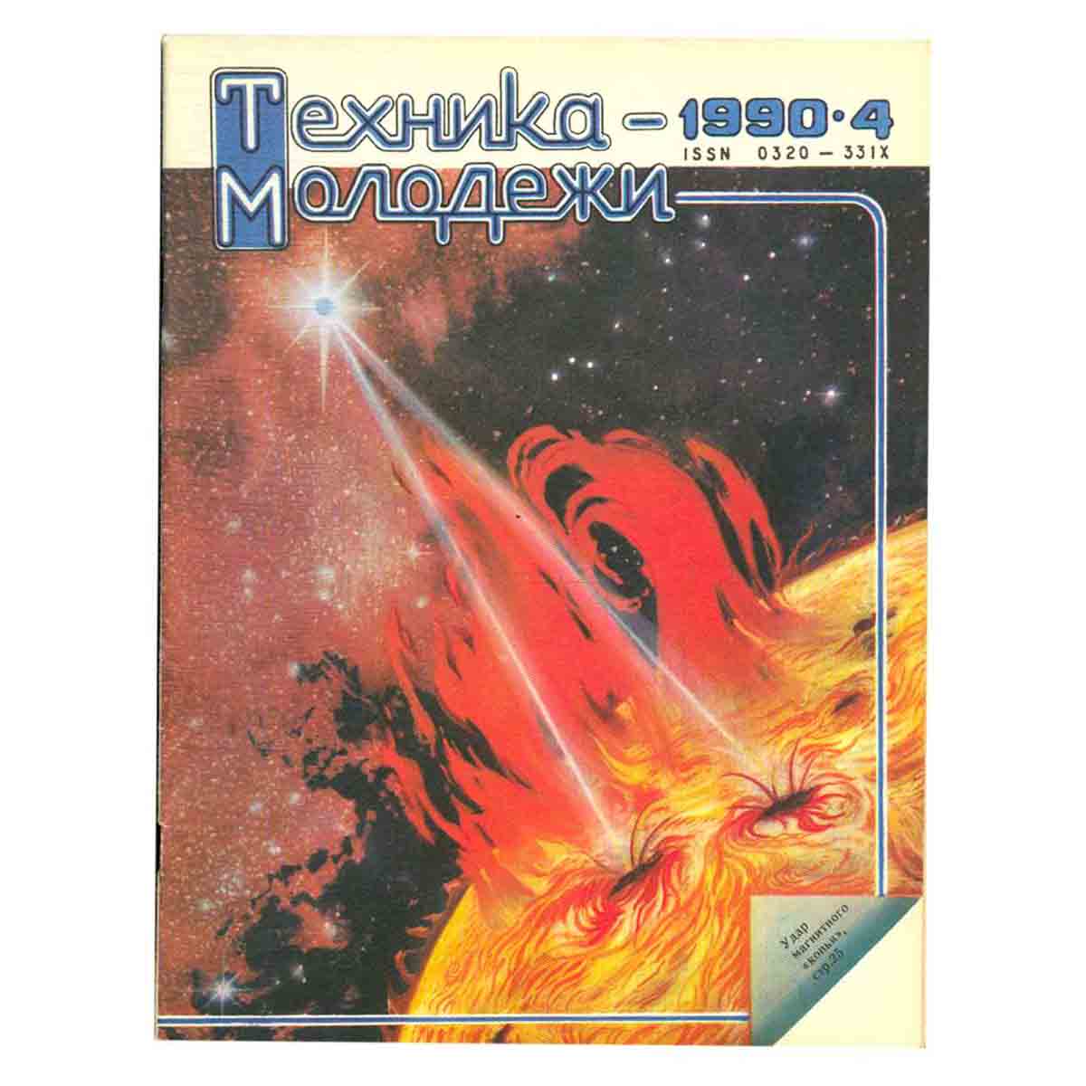 Журнал "Техника-молодежи". Выпуск 4, 1990