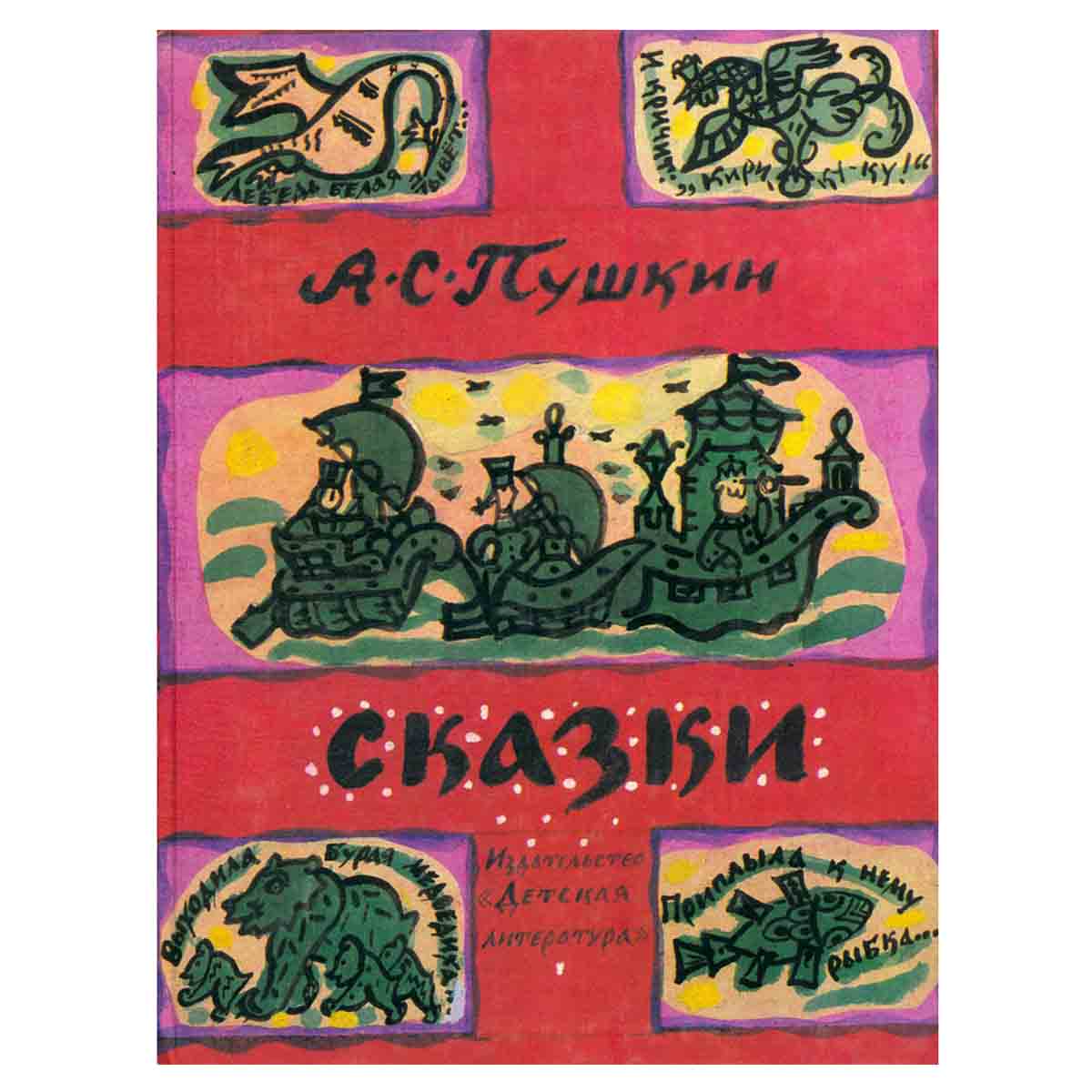 А. С. Пушкин. Сказки