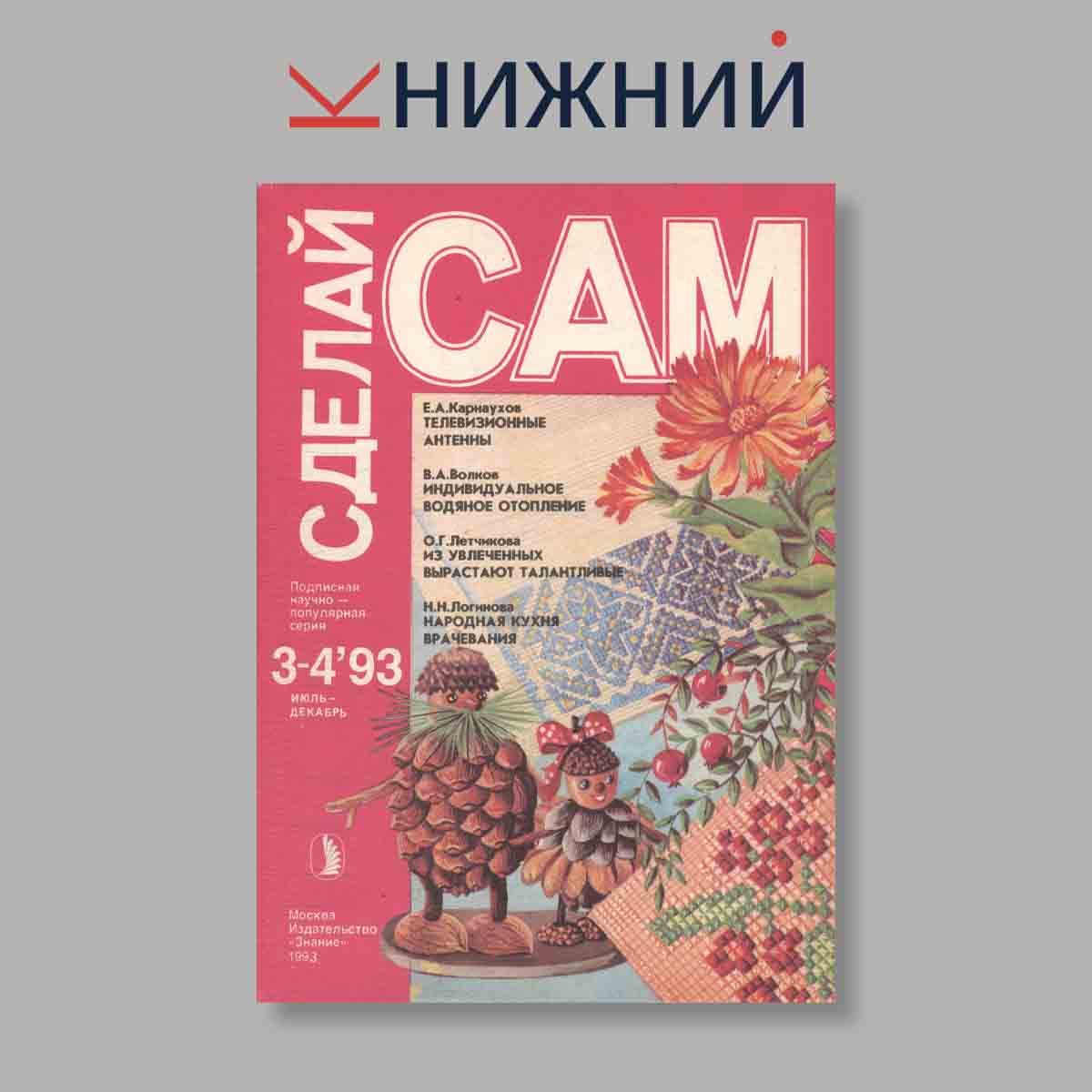 Журнал Сделай сам. Выпуск №  3-4, 1993