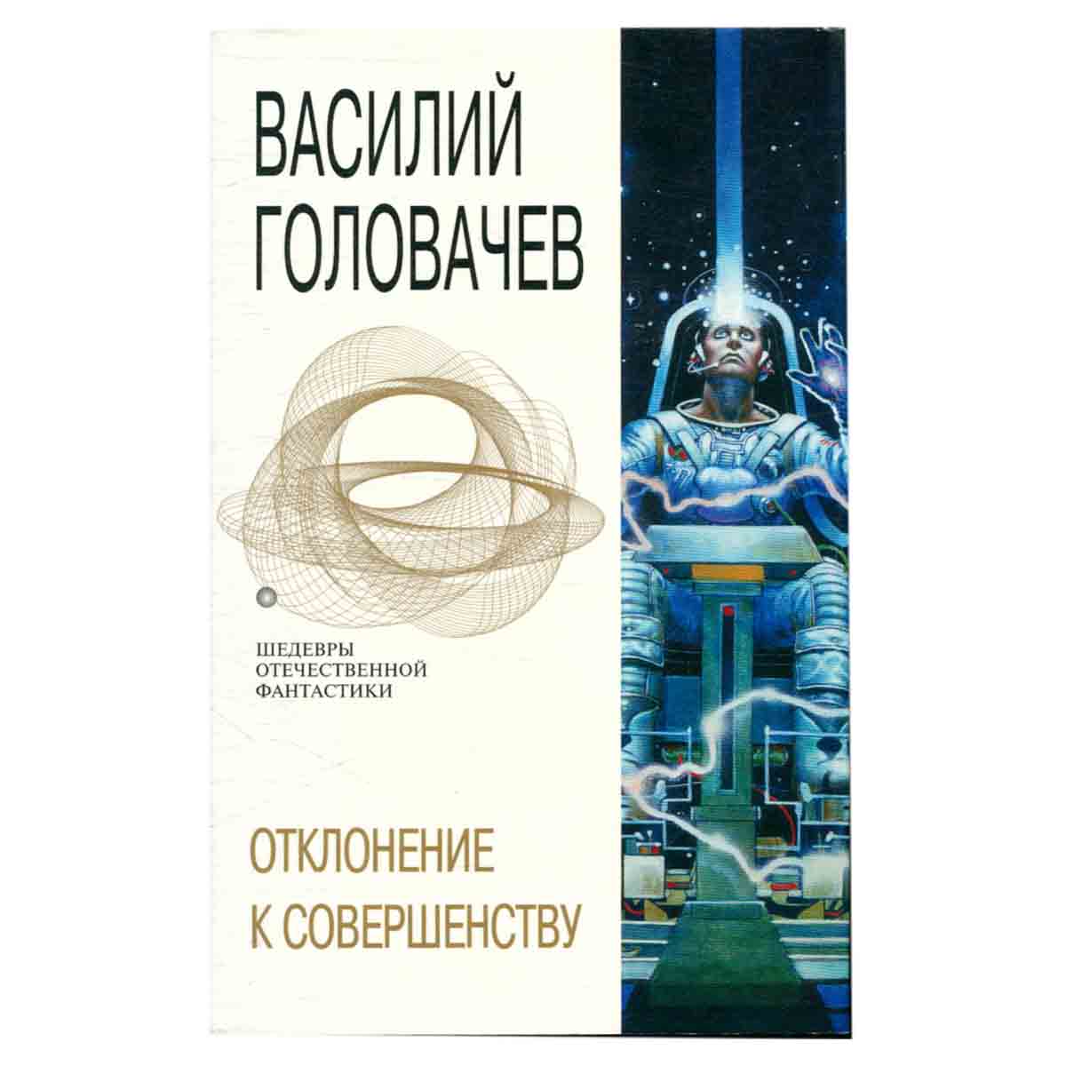 Отклонение к совершенству