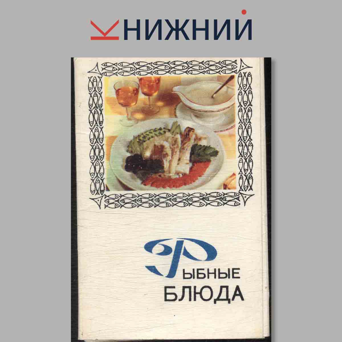 Набор открыток. Рыбные блюда.
