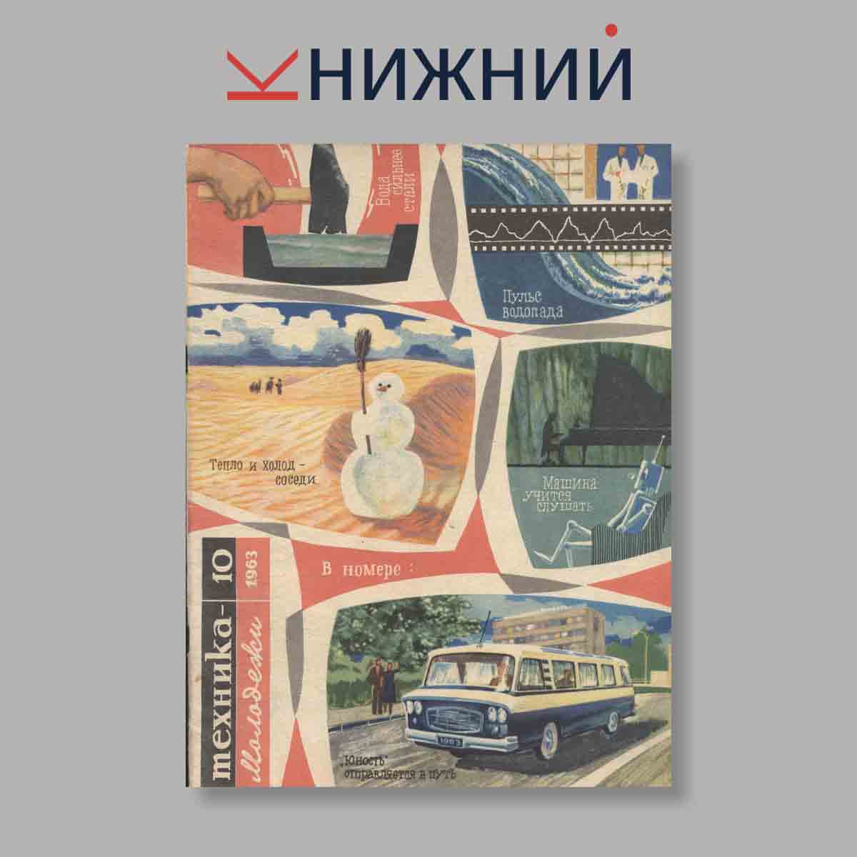 Журнал Техника молодежи. Выпуск № 10, 1963