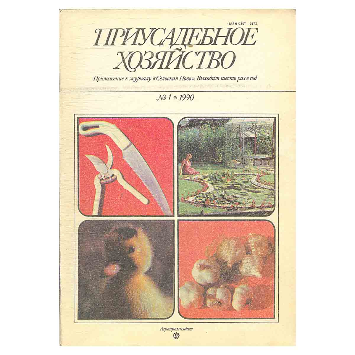 Журнал Приусадебное хозяйство.Выпуск №1. 1990 год