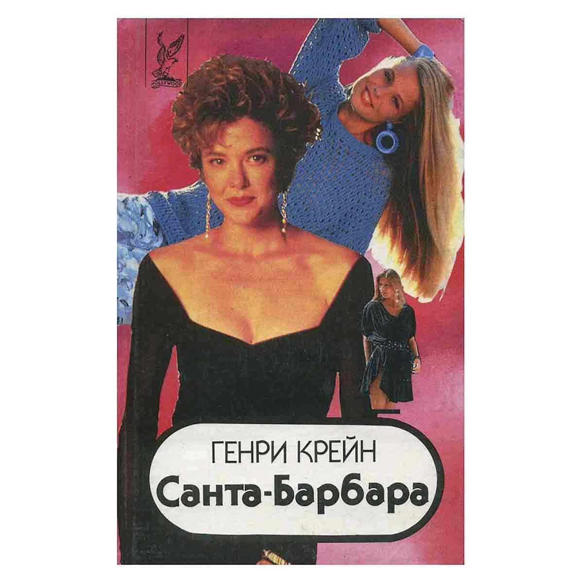 Санта-Барбара (комплект из 3 книг)