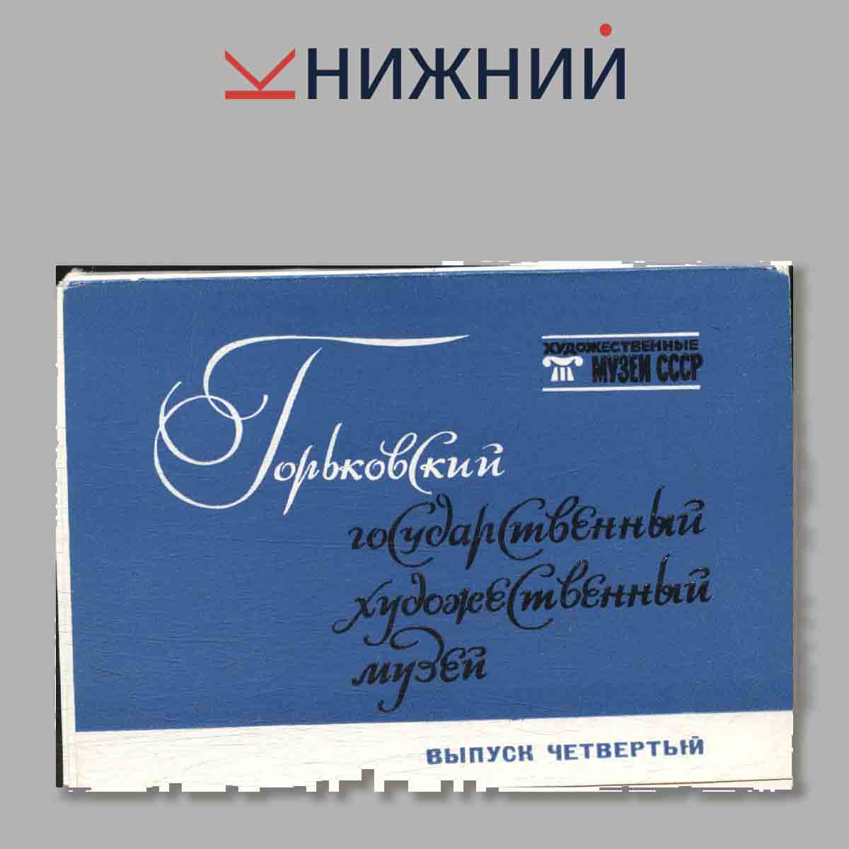 Набор открыток. Горьковский государственный художественный музей. Выпуск 4.