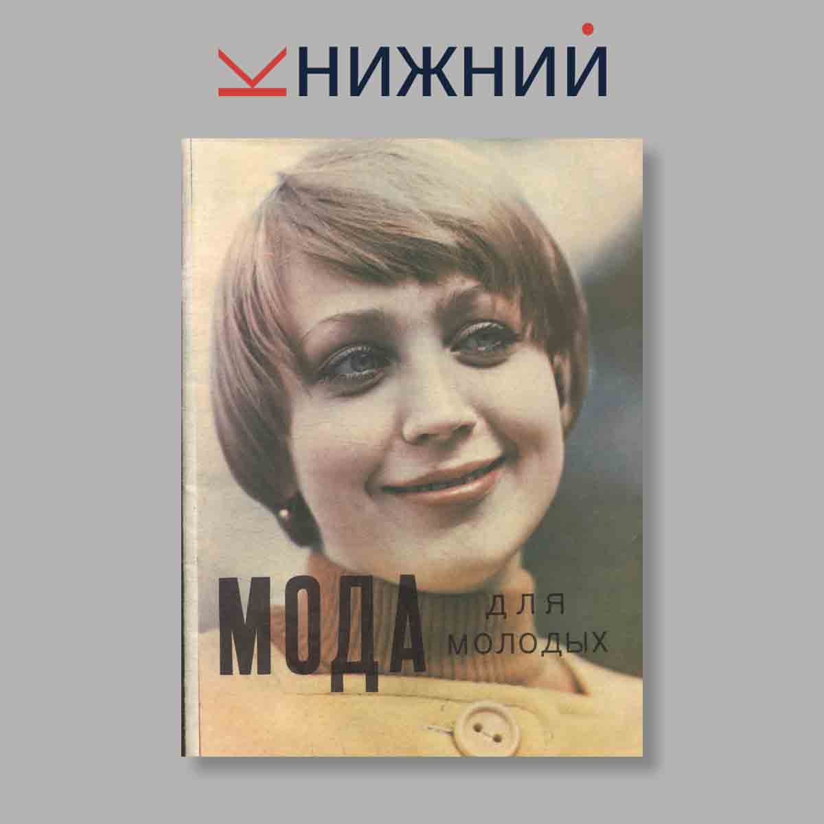Журнал Мода для молодых. Выпуск № , 1976