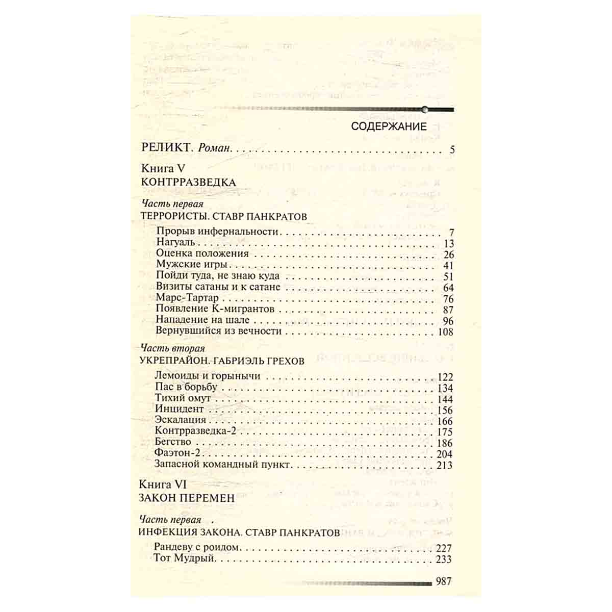 Хроники Реликта. Том 2
