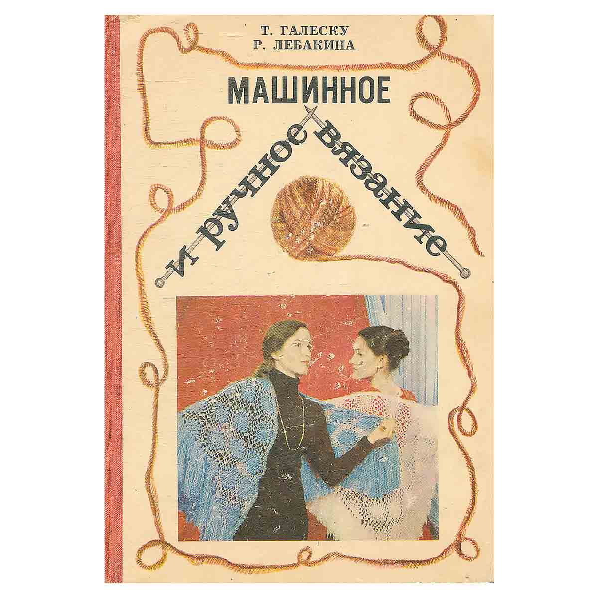 Машинное и ручное вязание