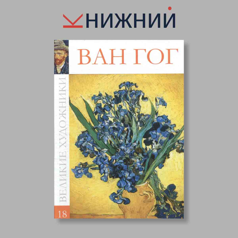 фото Великие художники. Ван Гог. Том 18