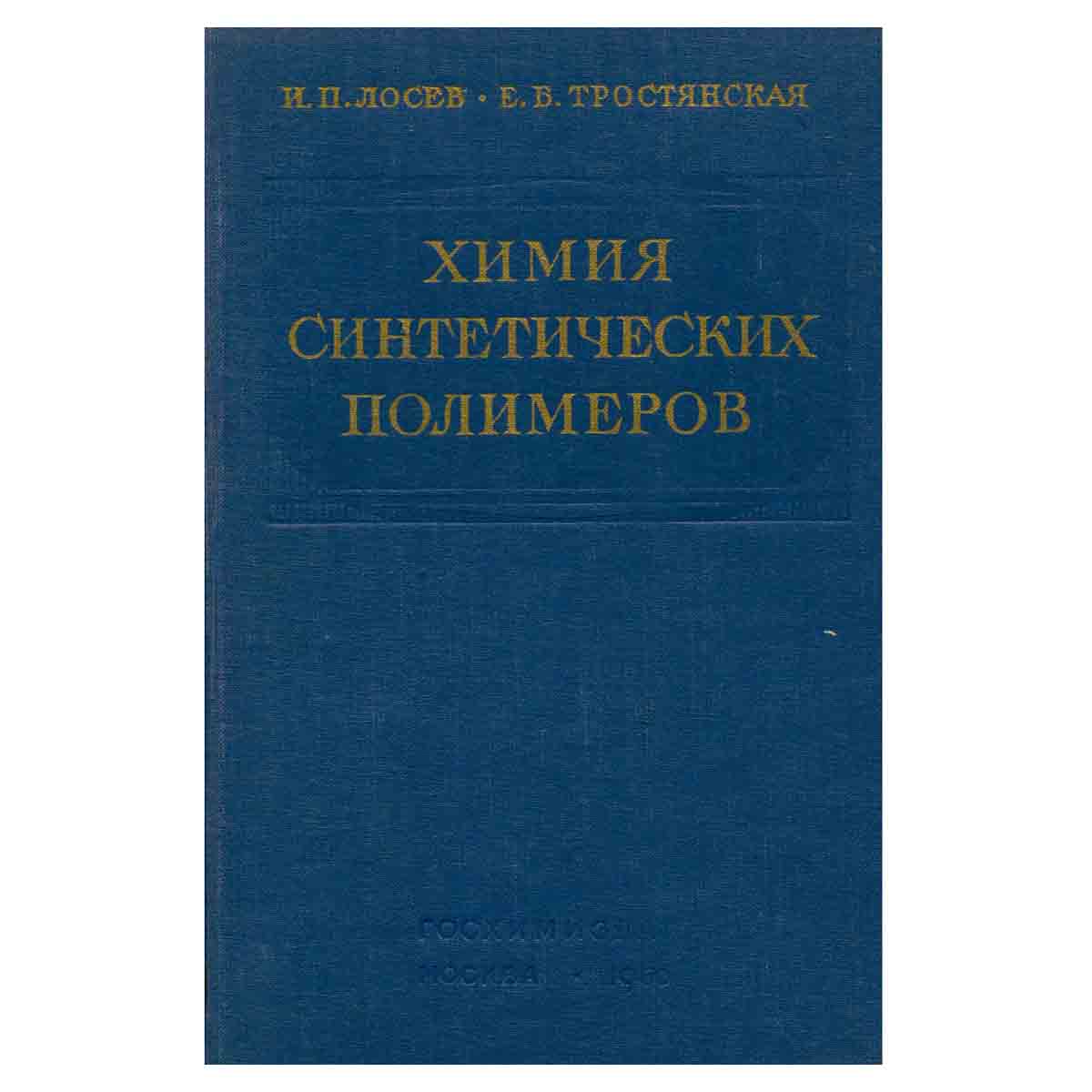 Химия синтетических полимеров