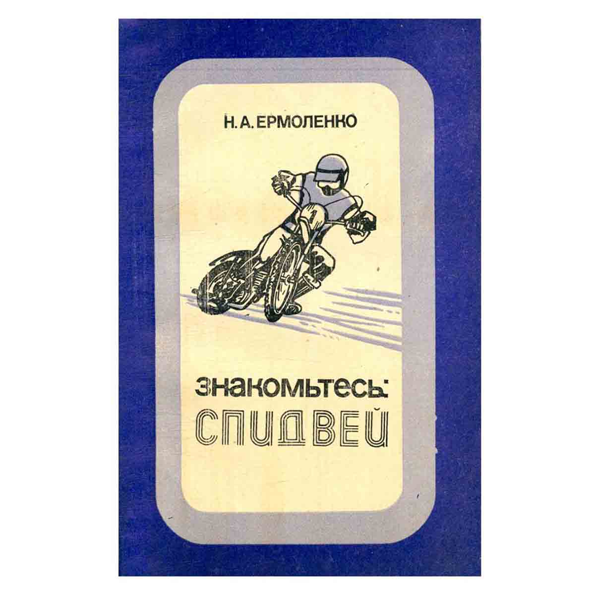 Знакомьтесь: спидвей