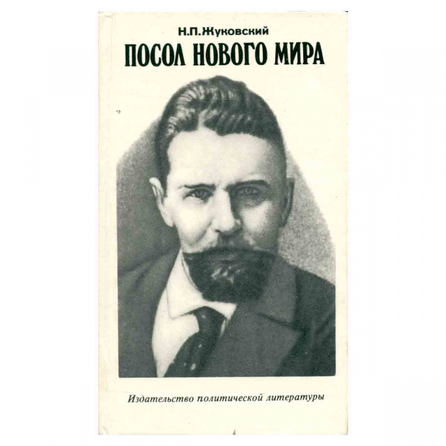 фото Посол нового мира