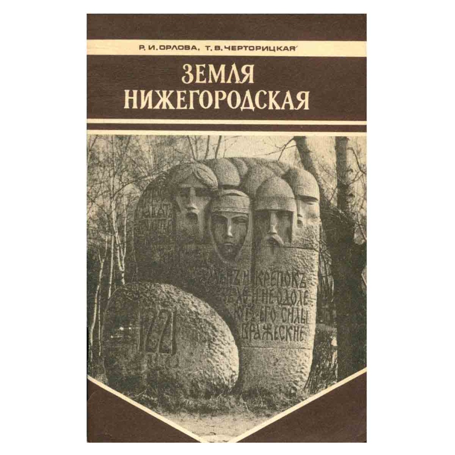 Земля нижегородская