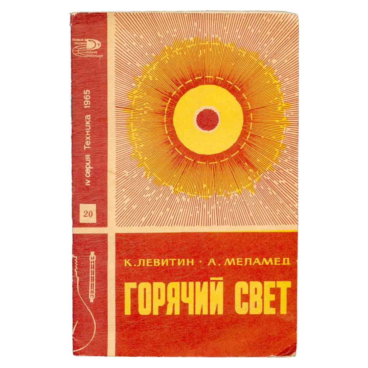 Горячий свет