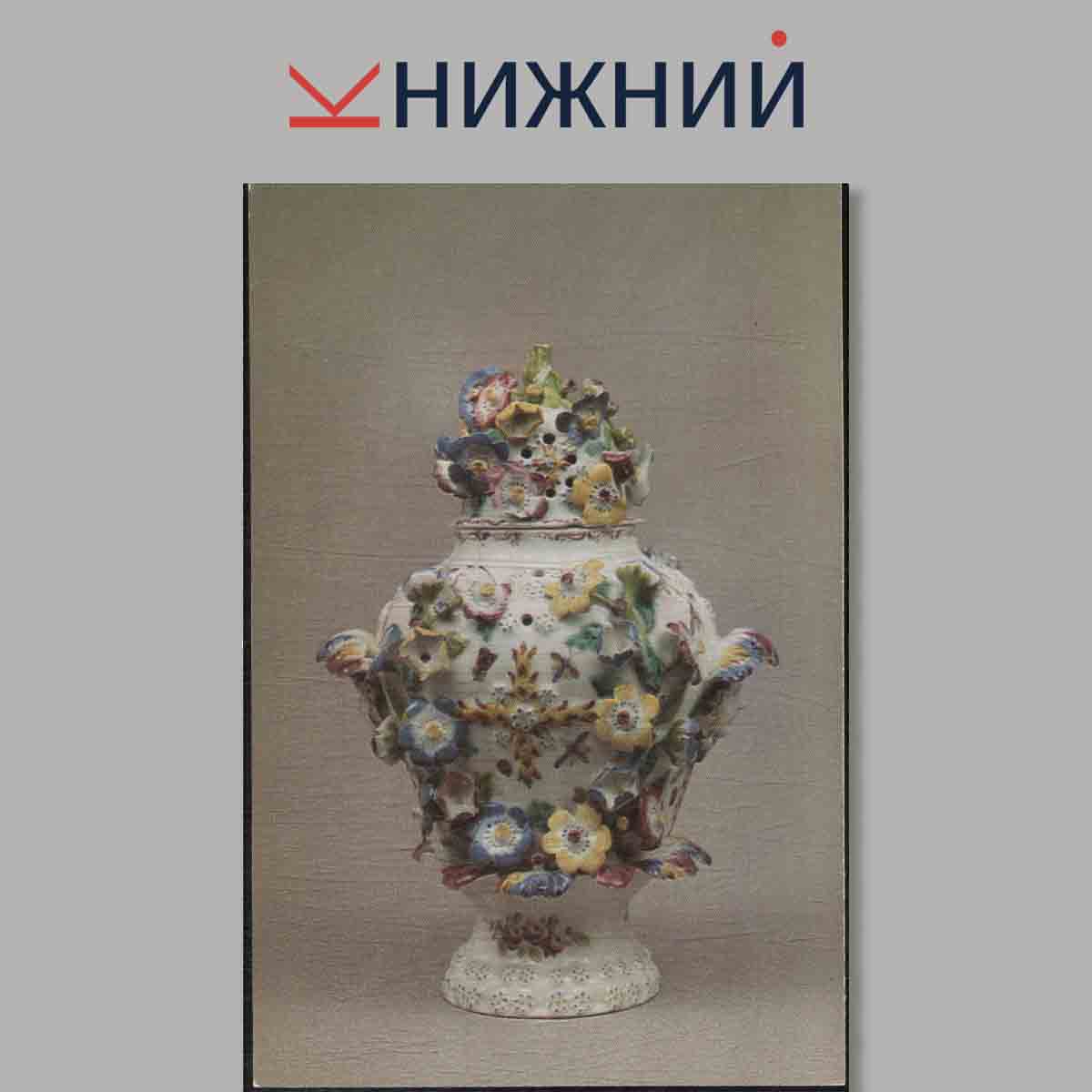 Набор открыток. English 18th Century Porcelains.