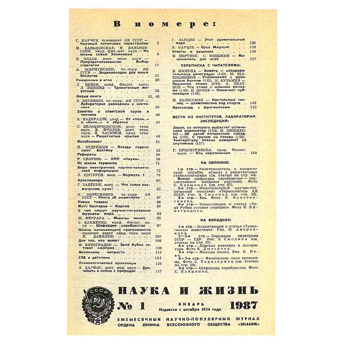 Журнал Наука и жизнь №1. 1987