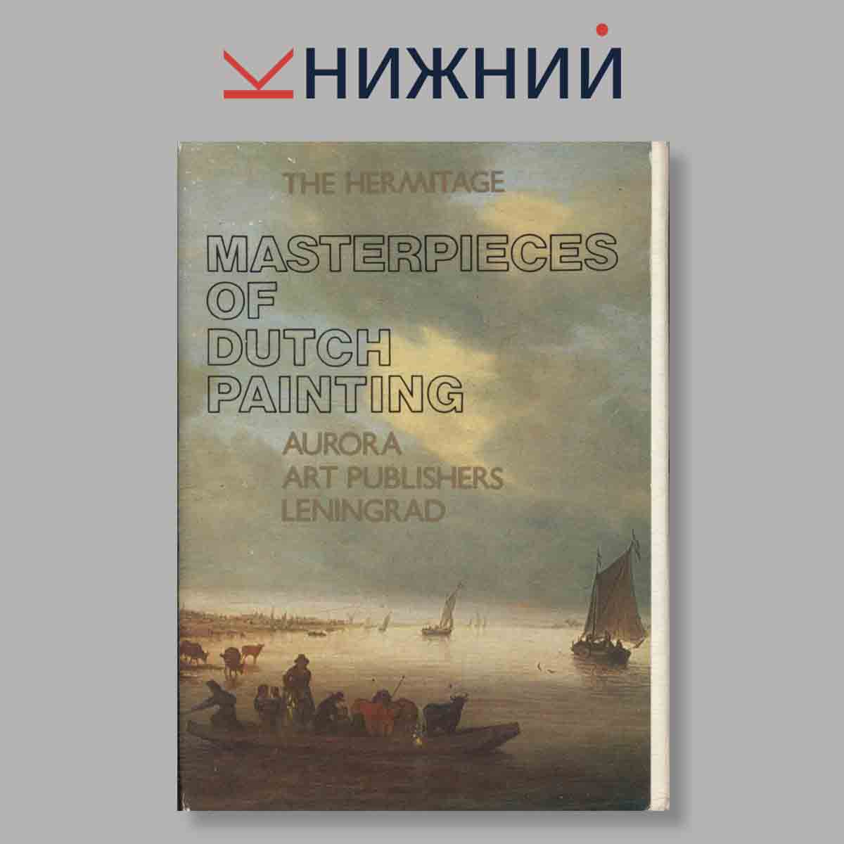 Набор открыток. Набор открыток. MASTERPIECES OF DUTCH PAINTING.