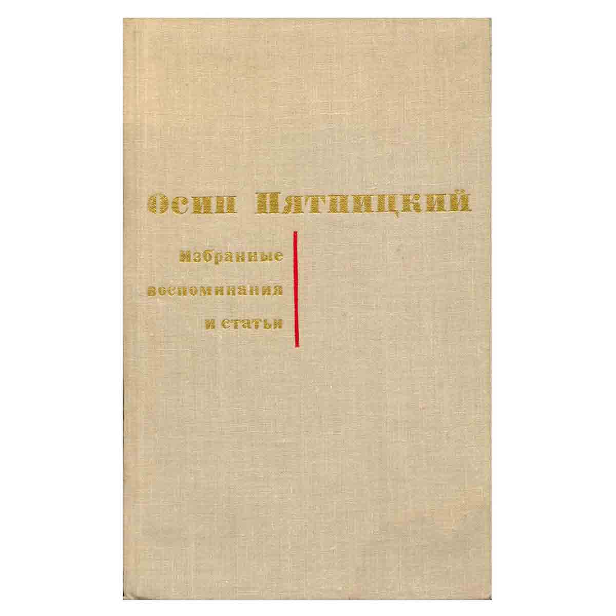 Осип Пятницкий. Избранные воспоминания и статьи