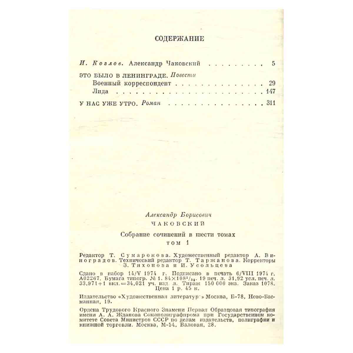 Александр Чаковский. Собрание сочинений в шести томах. Том 1
