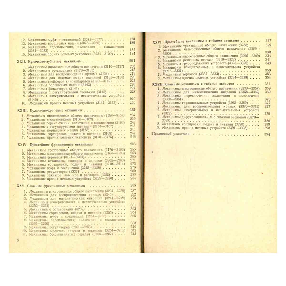 Механизмы в современной технике. В семи томах. Том 5