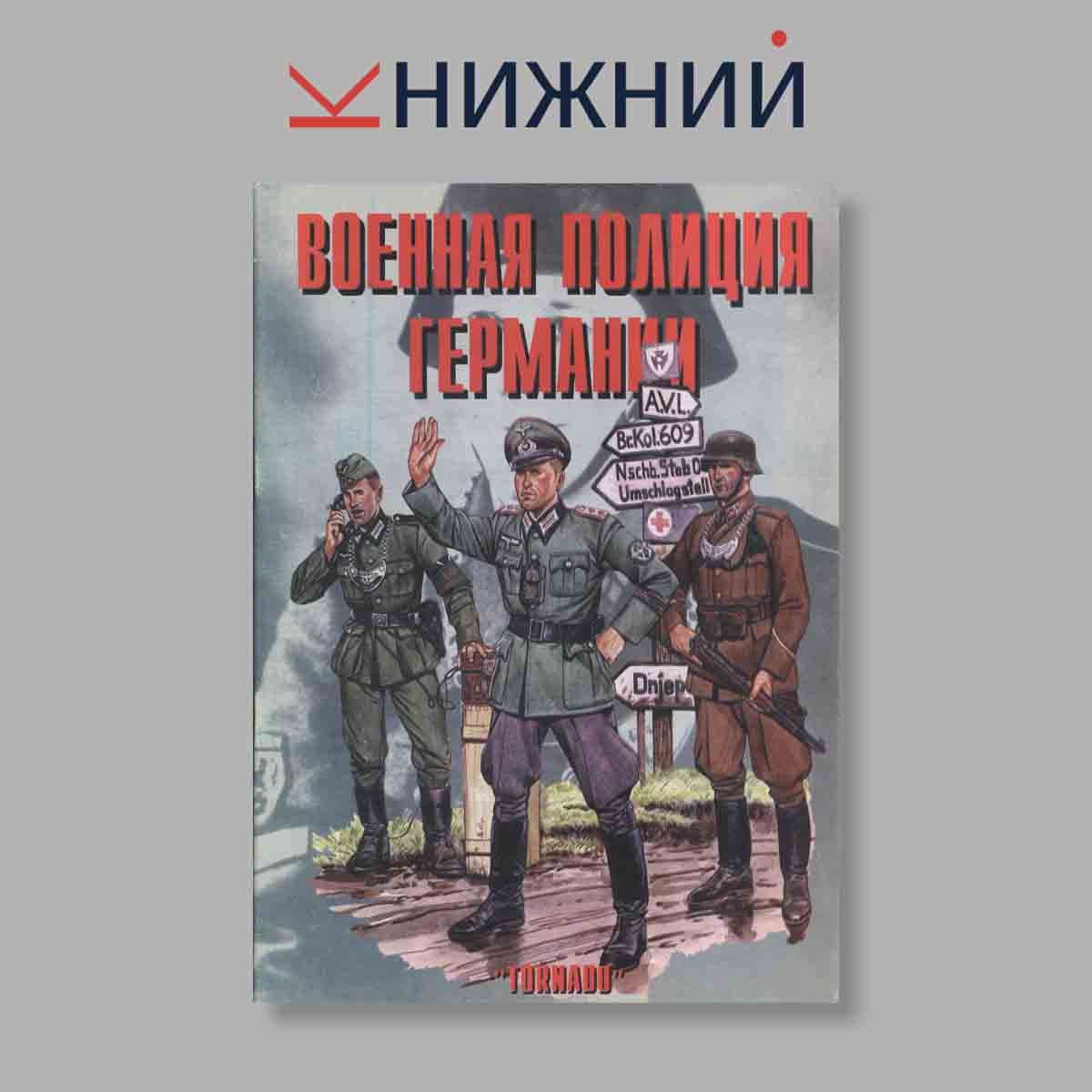 Журнал Военная полиция Германии 1939–1945. Выпуск № 15, 1997