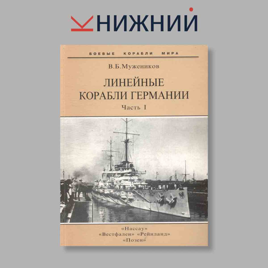 Журнал Линейные корабли Германии Часть 1, 2005