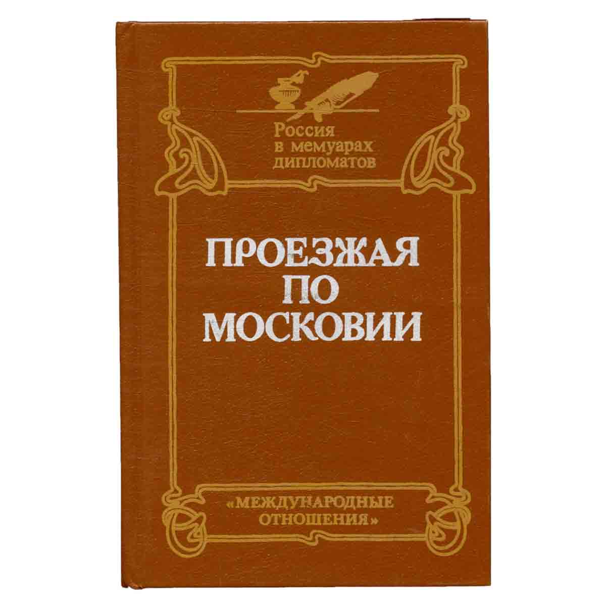 Проезжая по Московии (Россия XVI-XVII веков глазами дипломатов)