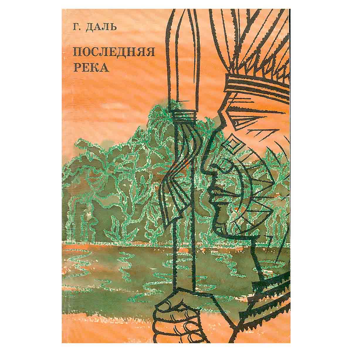 Последняя река. Двадцать лет в дебрях Колумбии