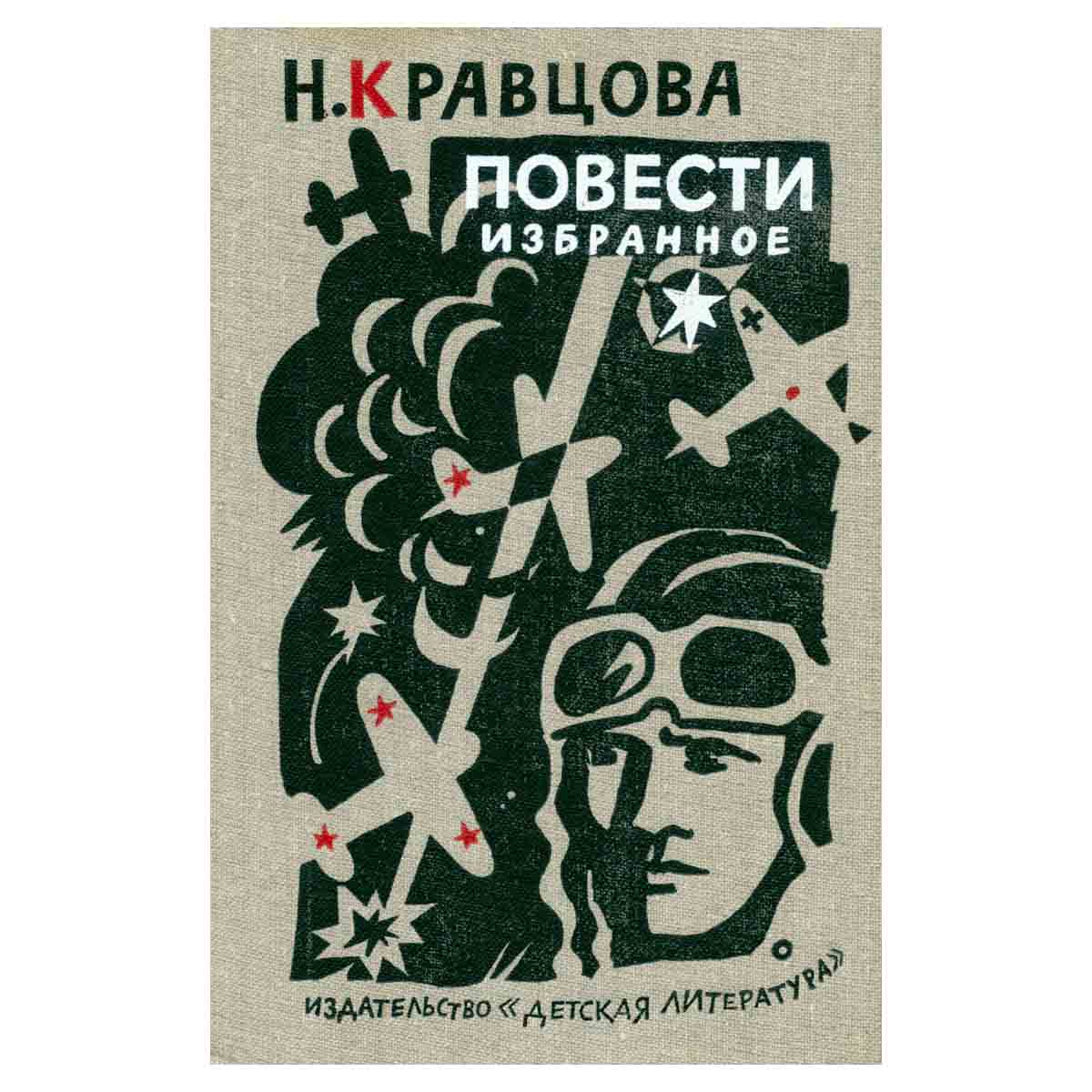 Н. Кравцова. Повести. Избранное