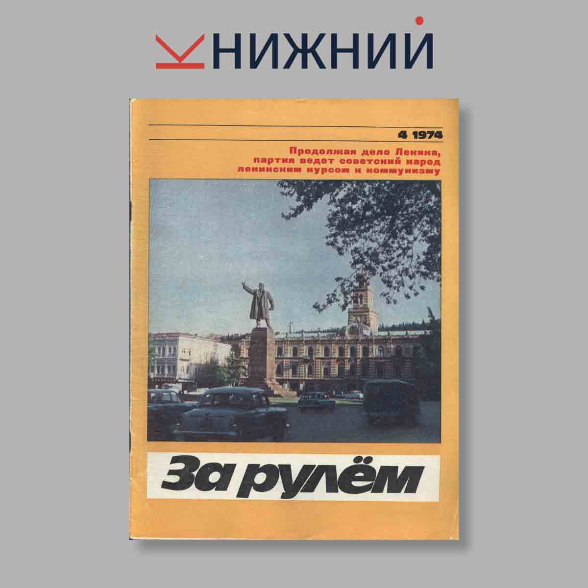 Журнал За рулем. Выпуск № 4, 1974
