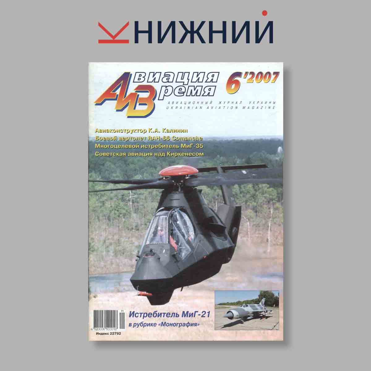 Журнал Авиация и время. Истребитель МиГ-21. Выпуск № 6, 2007