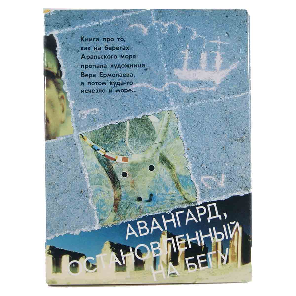 Авангард, остановленный на бегу