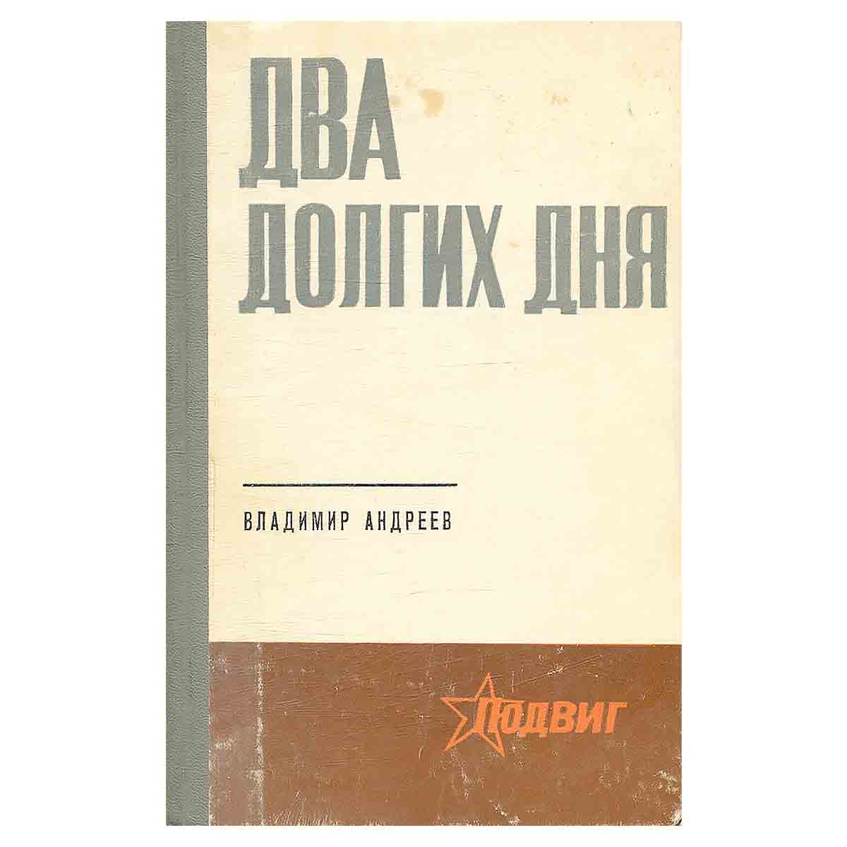 Два долгих дня