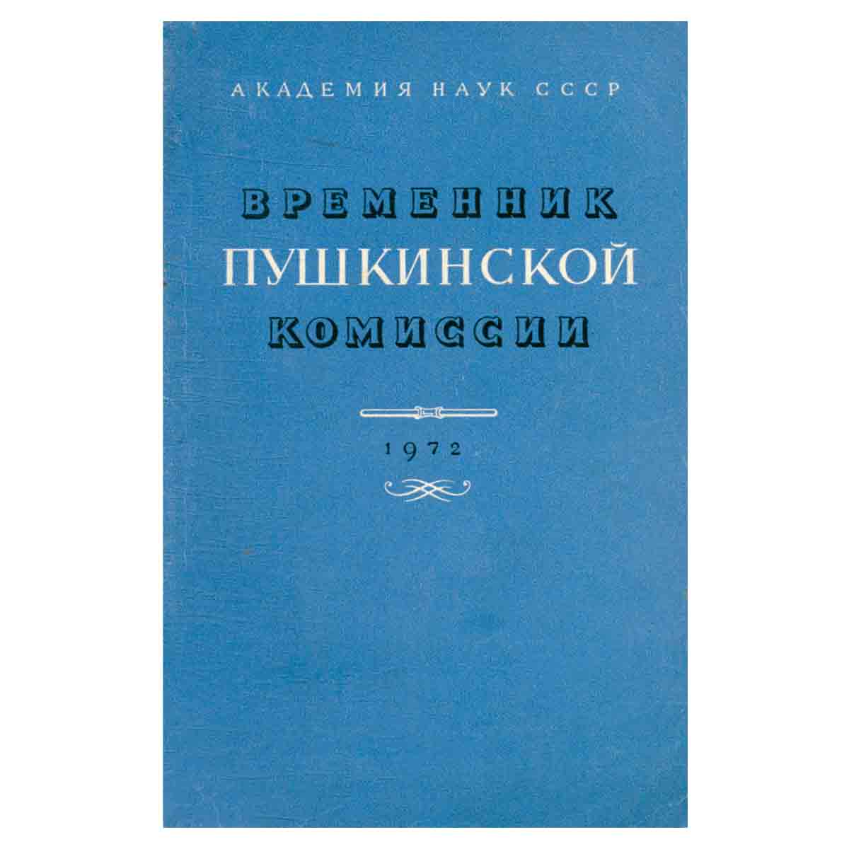 Временник Пушкинской комиссии. 1972. Выпуск 10