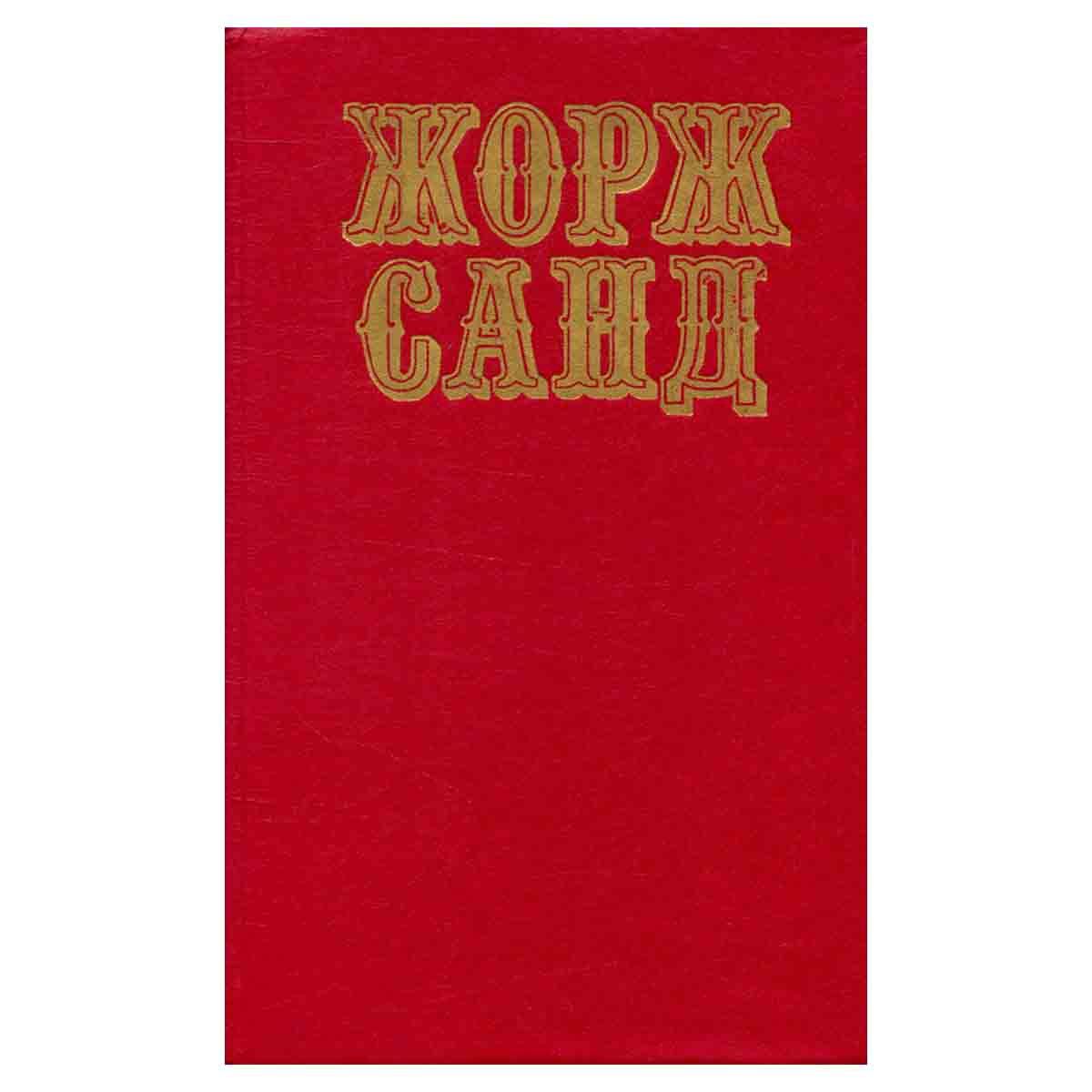 Жорж Санд. Собрание сочинений. В 10 томах. Том 2. Лелия. Леоне Леони. Ускок
