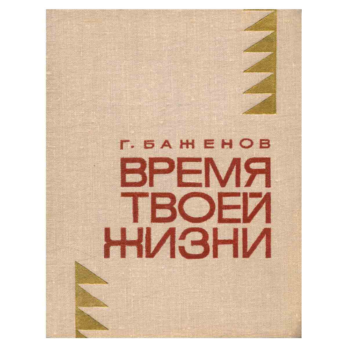 Время твоей жизни