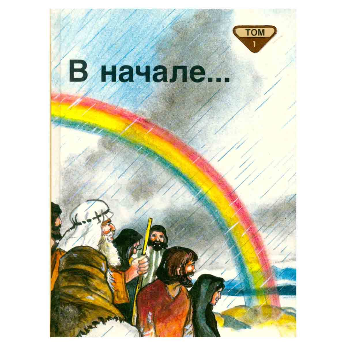 Библейские рассказы для маленьких в пяти томах. Том 1. В начале...